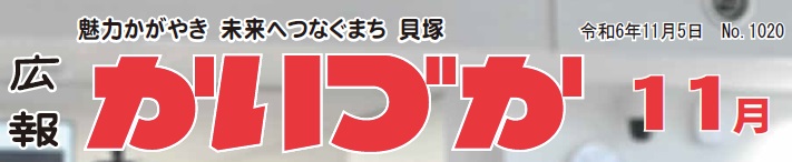 広報かいづか 令和6年11月号