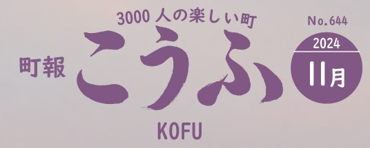 町報こうふ 2024年11月号