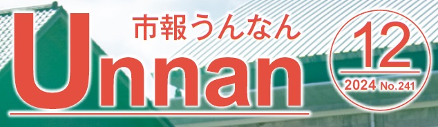 市報うんなん 2024年12月号