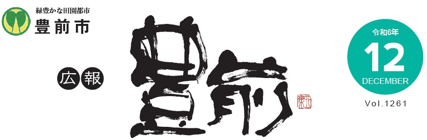 広報豊前 令和6年12月号