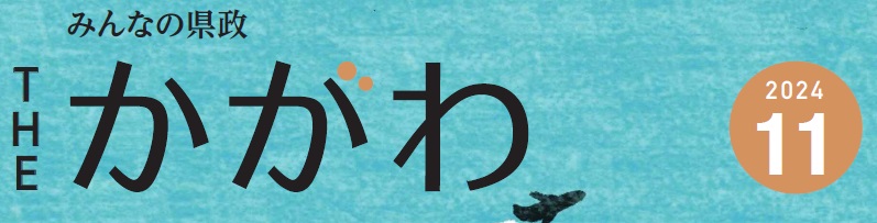 みんなの県政 THE かがわ 令和6年11月号