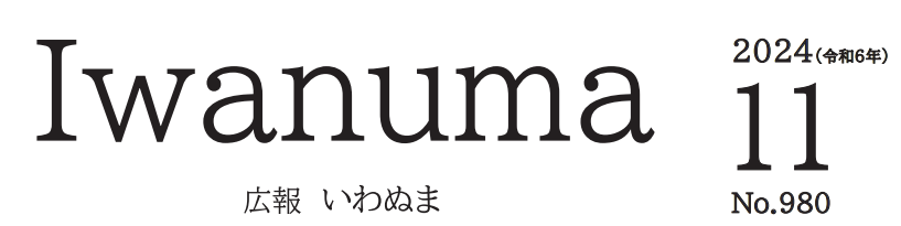 広報いわぬま 令和6年11月号