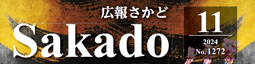 広報さかど 2024年11月号