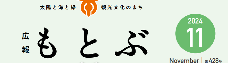 広報もとぶ 令和6年11月号