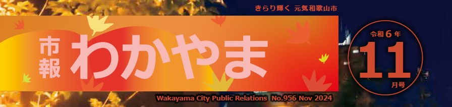 市報わかやま 令和6年11月号