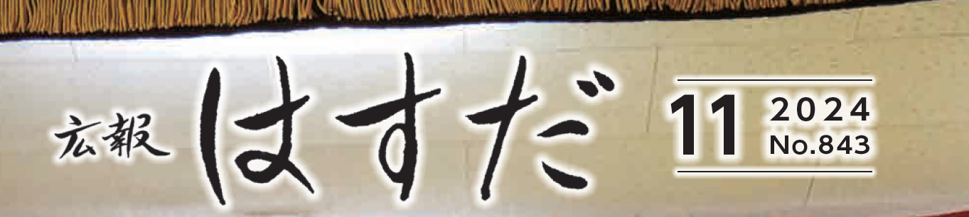 広報はすだ 令和6年11月号