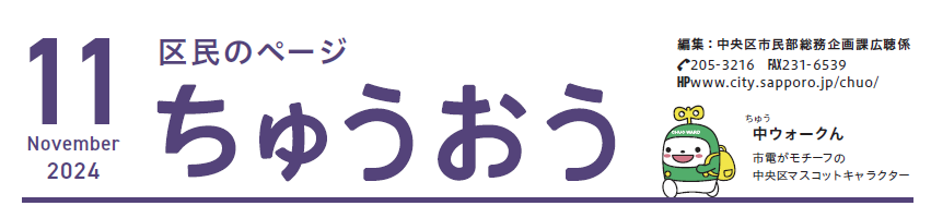 広報さっぽろ 中央区 2024年11月号