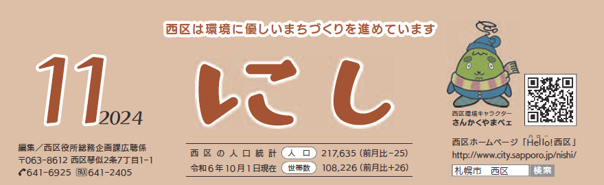 広報さっぽろ 西区 2024年11月号