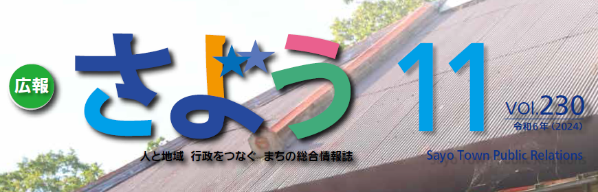 広報さよう 令和6年11月号