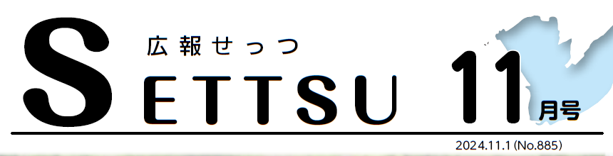 広報せっつ 令和6年11月1日号