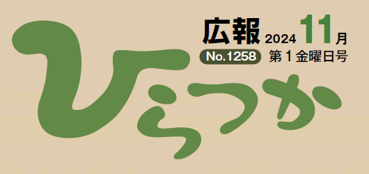 広報ひらつか 令和6年11月第1金曜日号