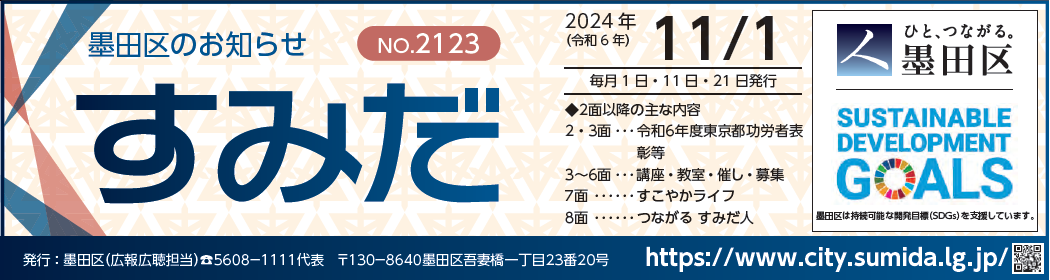 墨田区のお知らせ「すみだ」 2024年11月1日号