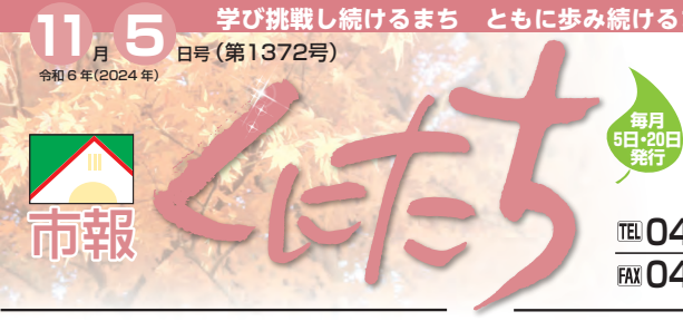 市報くにたち 令和6年11月5日号（第1372号）