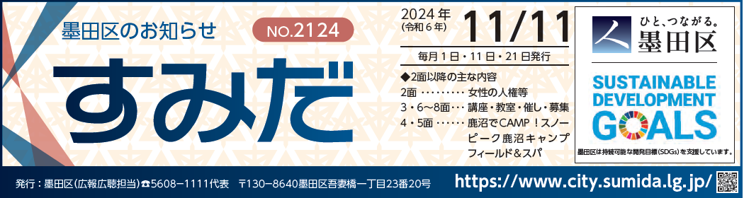 墨田区のお知らせ「すみだ」 2024年11月11日号