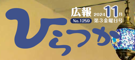 広報ひらつか 令和6年11月第3金曜日号