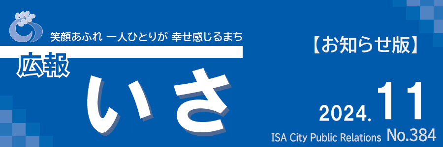 広報いさ 2024年11月15日号