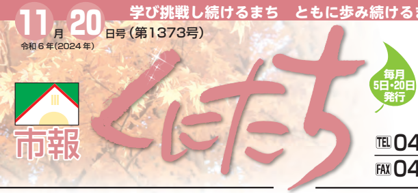 市報くにたち 令和6年11月20日号（第1373号）