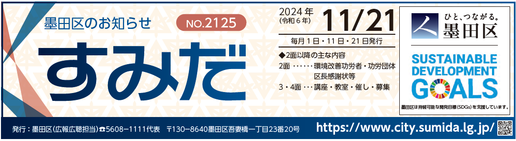 墨田区のお知らせ「すみだ」 2024年11月21日号