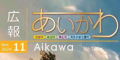 広報あいかわ 令和6年11月1日号