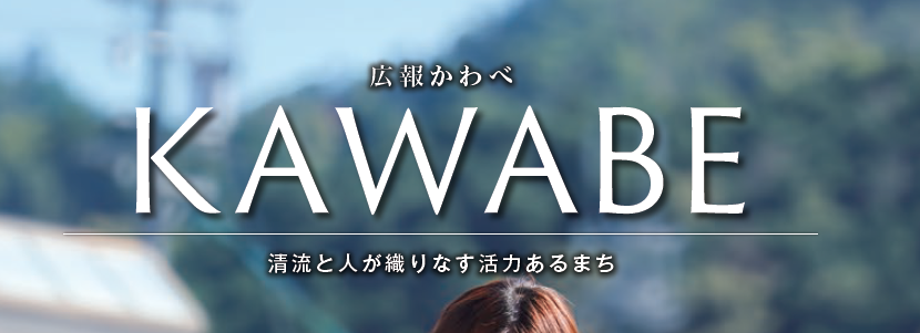 広報かわべ 2024年11月号