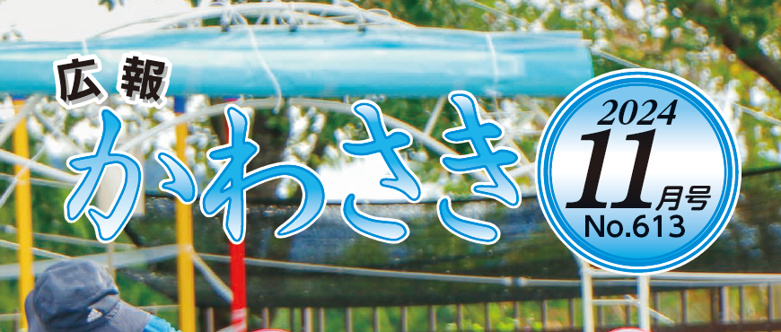 広報かわさき 令和6年11月号