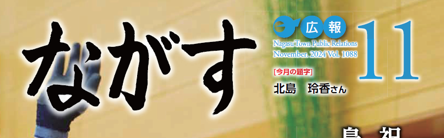 広報ながす 2024年11月号（第1088号）