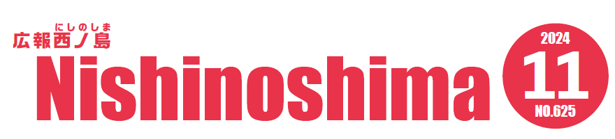 広報にしのしま 令和6年11月号