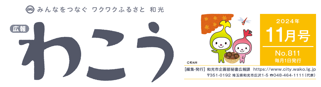 広報わこう 令和6年11月号