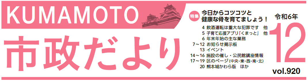 くまもと市政だより 2024年12月号 Vol.920