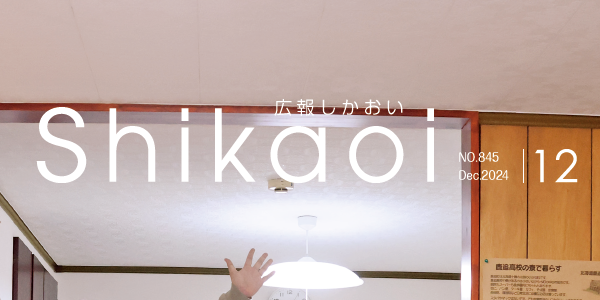 広報しかおい 令和6年12月号