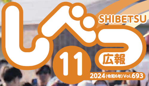 広報しべつ 2024年11月号