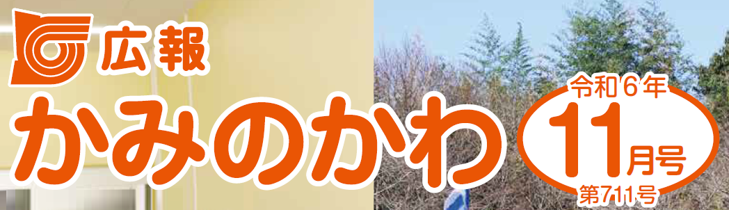 広報かみのかわ 2024年11月号