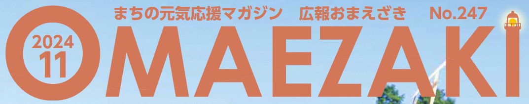 広報おまえざき 令和6年11月号