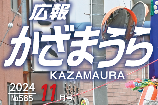 広報かざまうら 2024年11月号