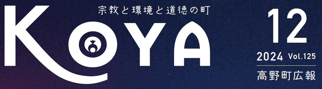 広報高野 令和6年12月号