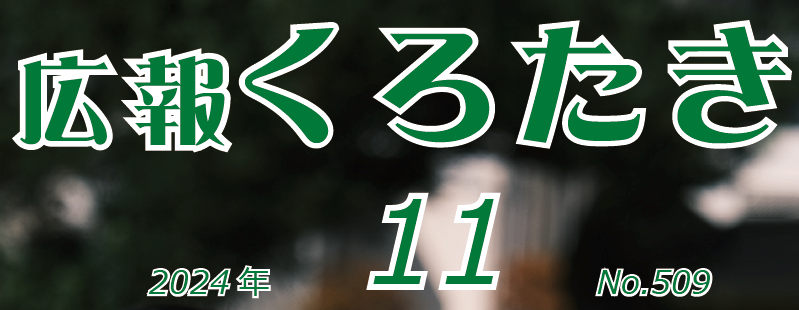 広報くろたき 2024年11月号