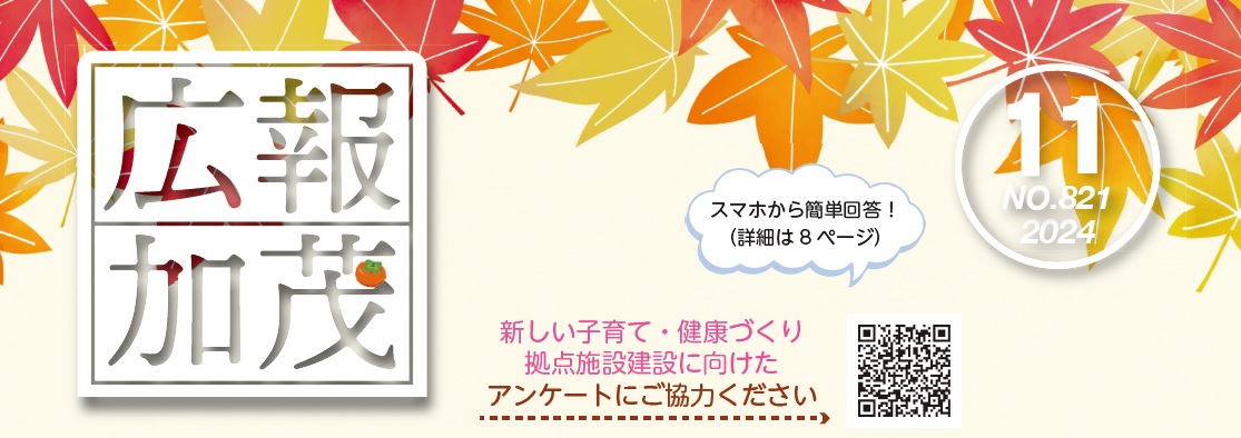 広報かも 令和6年11月号