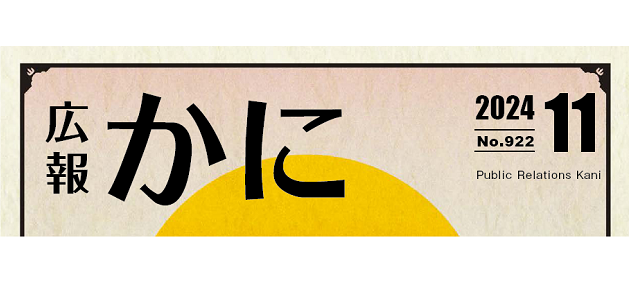 広報かに 令和6年11月号