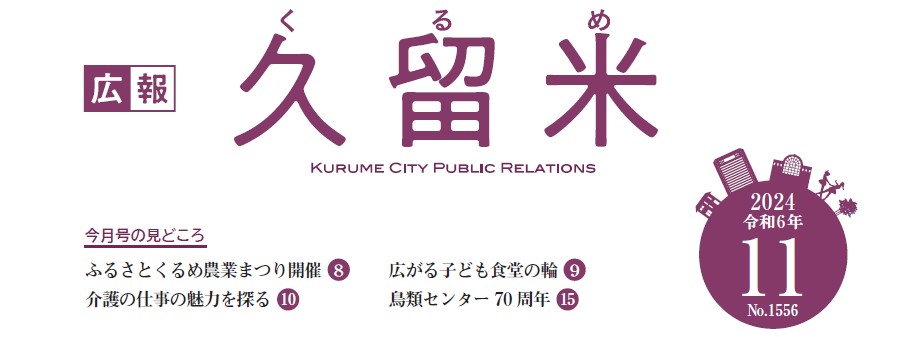 広報くるめ 令和6年11月1日号