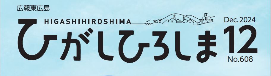 広報東広島 2024年12月号