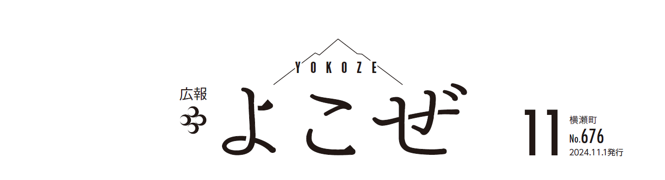 広報よこぜ 令和6年11月号