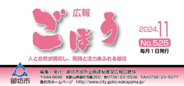 広報ごぼう 令和6年11月号 No.525