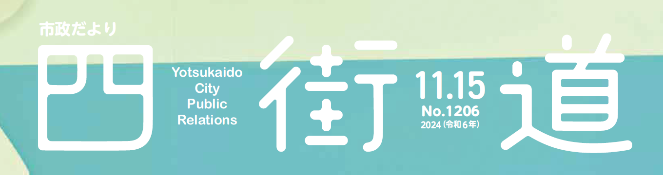 市政だより四街道 令和6年11月15日号