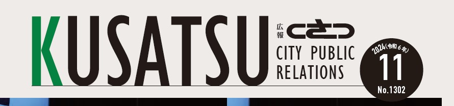 広報くさつ 令和6年11月号