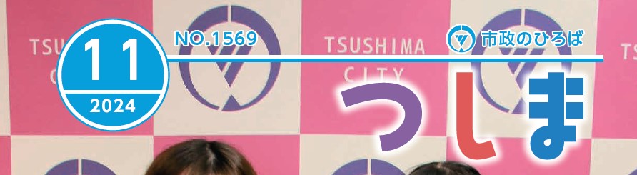 市政のひろば つしま 令和6年11月号