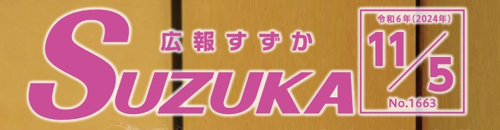 広報すずか 2024年11月5日号（No.1663）