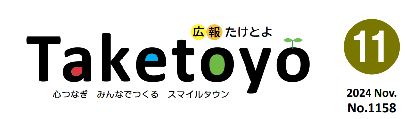 広報たけとよ 2024年11月号