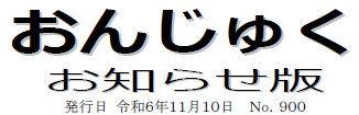 おんじゅく広報 お知らせ版 令和6年11月10日号