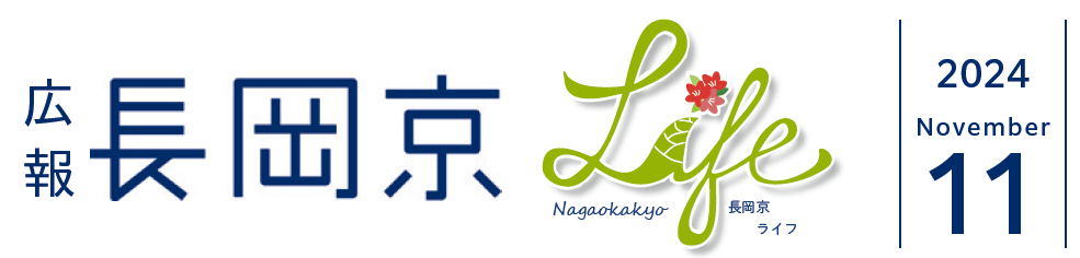 広報長岡京 2024年11月号