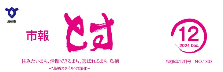 市報とす 令和6年12月号